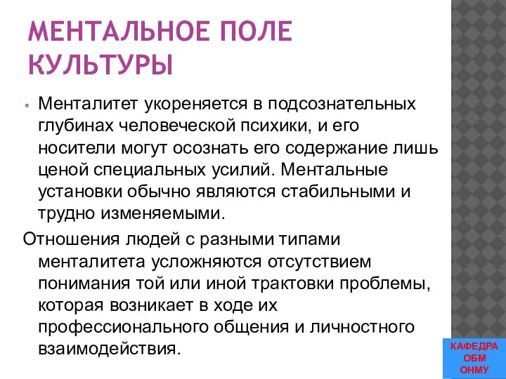 МЕНТАЛЬНОЕ ПОЛЕ КУЛЬТУРЫ Менталитет укореняется в подсознательных глубинах человеческой психики, и его