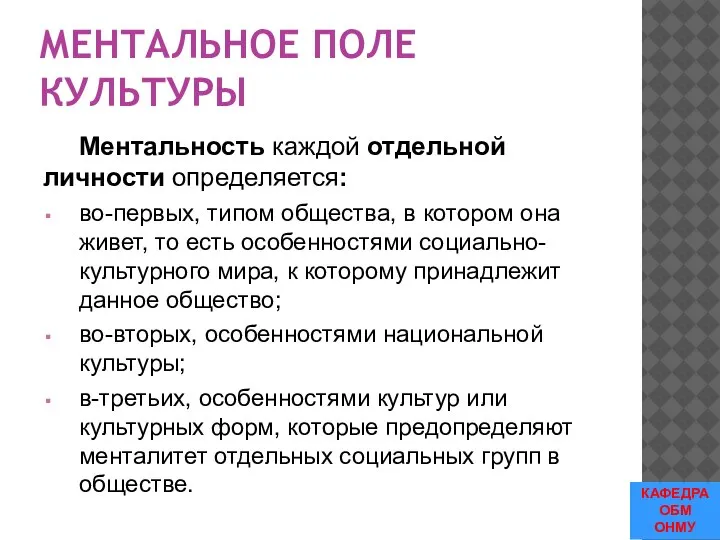 МЕНТАЛЬНОЕ ПОЛЕ КУЛЬТУРЫ Ментальность каждой отдельной личности определяется: во-первых, типом общества, в