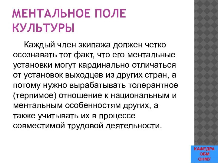 МЕНТАЛЬНОЕ ПОЛЕ КУЛЬТУРЫ Каждый член экипажа должен четко осознавать тот факт, что