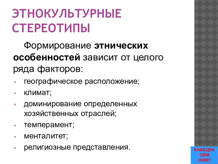 ЭТНОКУЛЬТУРНЫЕ СТЕРЕОТИПЫ Формирование этнических особенностей зависит от целого ряда факторов: географическое расположение;