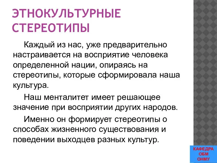 ЭТНОКУЛЬТУРНЫЕ СТЕРЕОТИПЫ Каждый из нас, уже предварительно настраивается на восприятие человека определенной