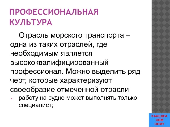 ПРОФЕССИОНАЛЬНАЯ КУЛЬТУРА Отрасль морского транспорта – одна из таких отраслей, где необходимым