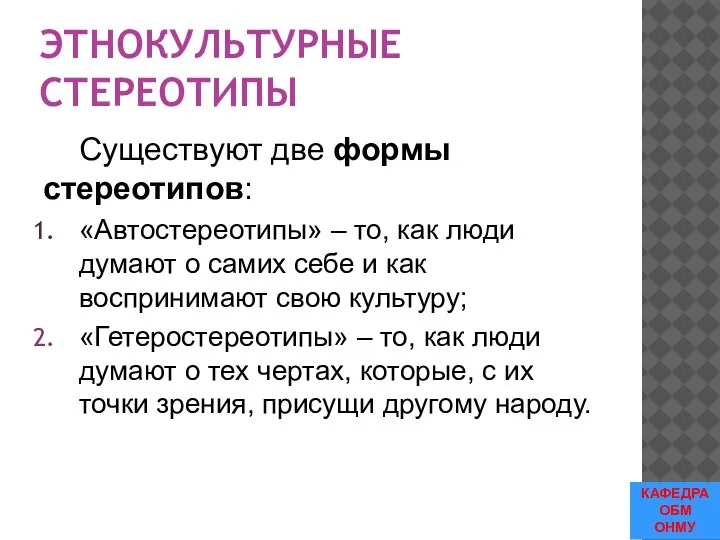 ЭТНОКУЛЬТУРНЫЕ СТЕРЕОТИПЫ Существуют две формы стереотипов: «Автостереотипы» – то, как люди думают