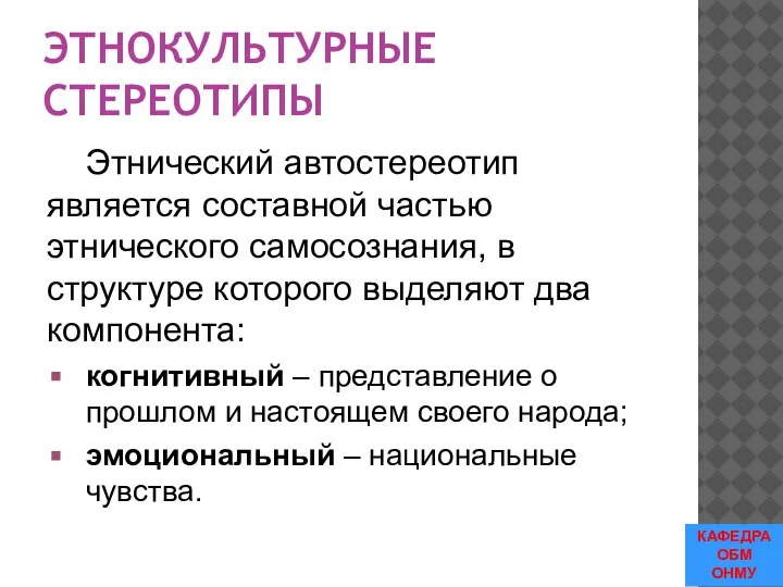 ЭТНОКУЛЬТУРНЫЕ СТЕРЕОТИПЫ Этнический автостереотип является составной частью этнического самосознания, в структуре которого