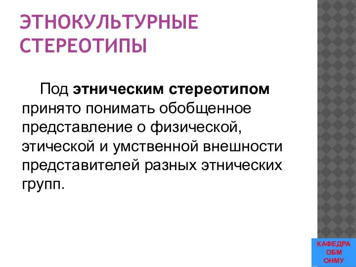 ЭТНОКУЛЬТУРНЫЕ СТЕРЕОТИПЫ Под этническим стереотипом принято понимать обобщенное представление о физической, этической