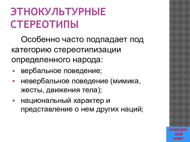 ЭТНОКУЛЬТУРНЫЕ СТЕРЕОТИПЫ Особенно часто подпадает под категорию стереотипизации определенного народа: вербальное поведение;