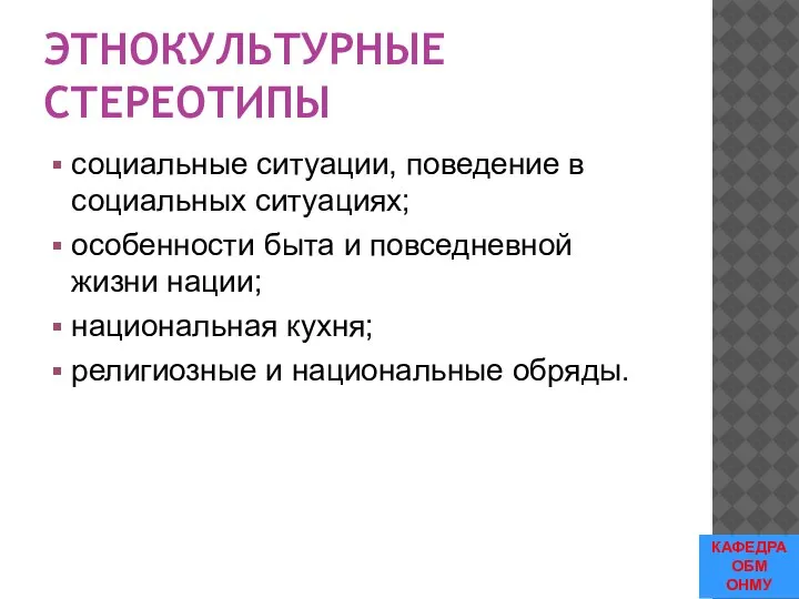 ЭТНОКУЛЬТУРНЫЕ СТЕРЕОТИПЫ социальные ситуации, поведение в социальных ситуациях; особенности быта и повседневной