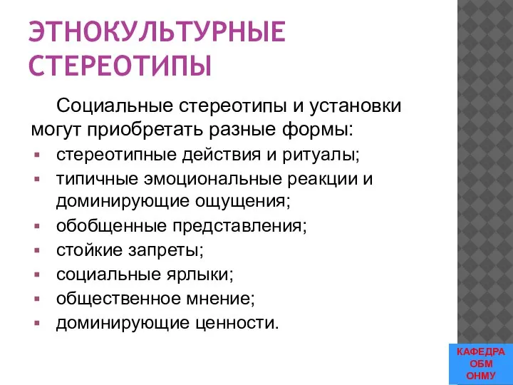 ЭТНОКУЛЬТУРНЫЕ СТЕРЕОТИПЫ Социальные стереотипы и установки могут приобретать разные формы: стереотипные действия