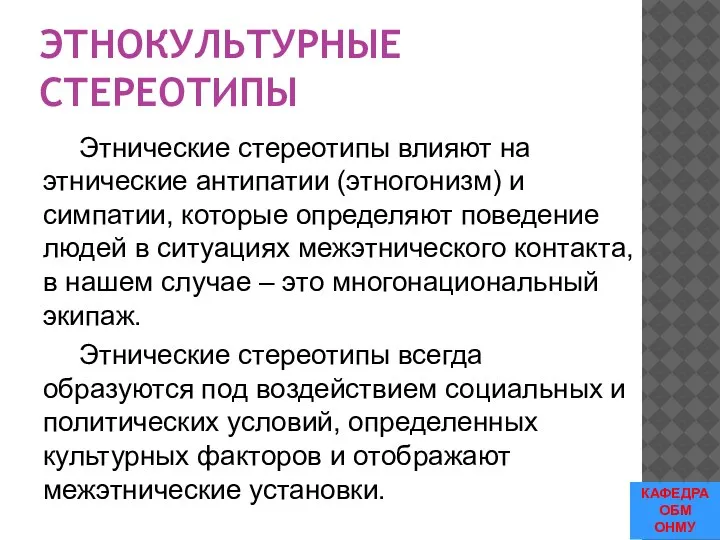 ЭТНОКУЛЬТУРНЫЕ СТЕРЕОТИПЫ Этнические стереотипы влияют на этнические антипатии (этногонизм) и симпатии, которые