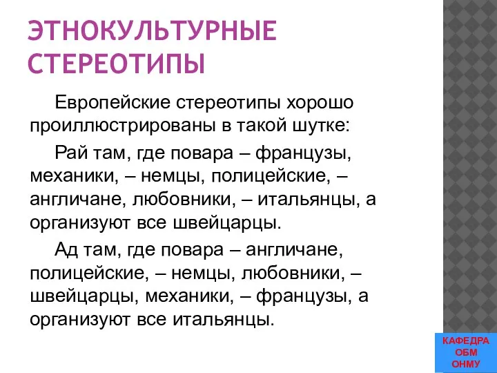 ЭТНОКУЛЬТУРНЫЕ СТЕРЕОТИПЫ Европейские стереотипы хорошо проиллюстрированы в такой шутке: Рай там, где