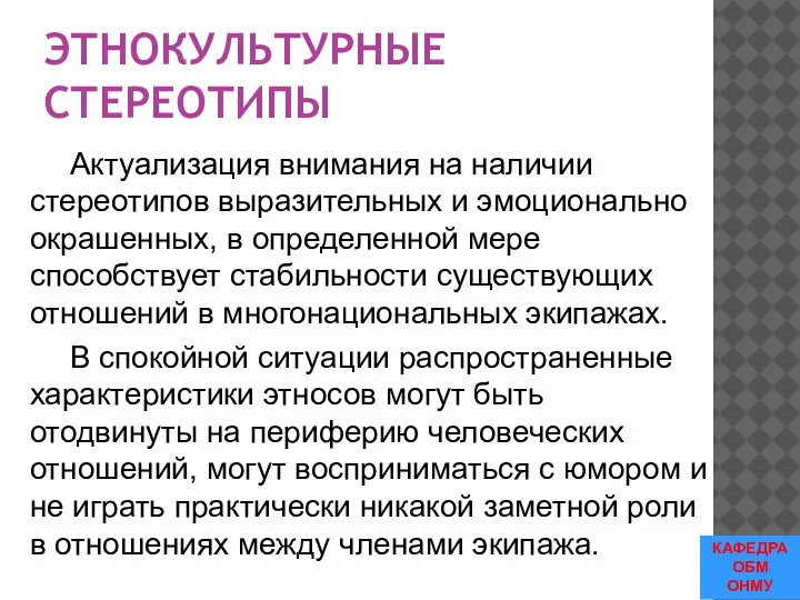 ЭТНОКУЛЬТУРНЫЕ СТЕРЕОТИПЫ Актуализация внимания на наличии стереотипов выразительных и эмоционально окрашенных, в