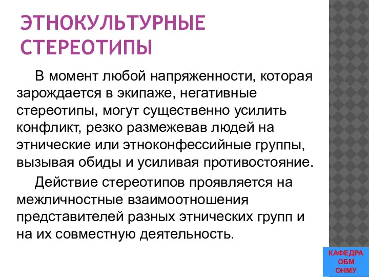 ЭТНОКУЛЬТУРНЫЕ СТЕРЕОТИПЫ В момент любой напряженности, которая зарождается в экипаже, негативные стереотипы,