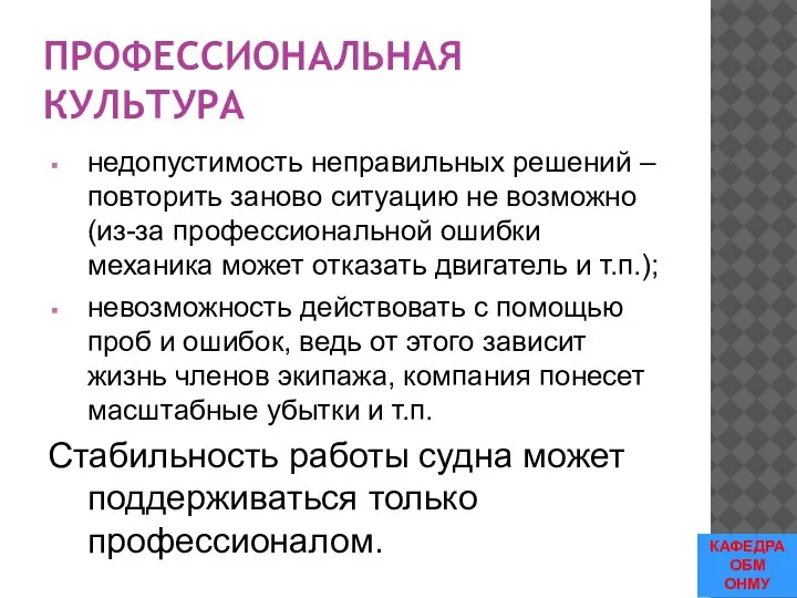 ПРОФЕССИОНАЛЬНАЯ КУЛЬТУРА недопустимость неправильных решений – повторить заново ситуацию не возможно (из-за