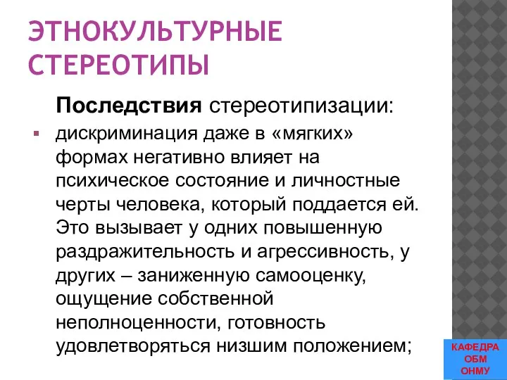 ЭТНОКУЛЬТУРНЫЕ СТЕРЕОТИПЫ Последствия стереотипизации: дискриминация даже в «мягких» формах негативно влияет на