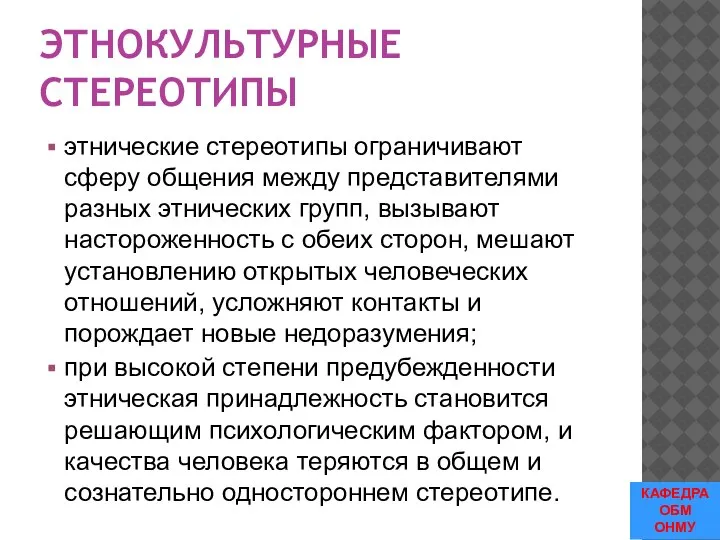 ЭТНОКУЛЬТУРНЫЕ СТЕРЕОТИПЫ этнические стереотипы ограничивают сферу общения между представителями разных этнических групп,