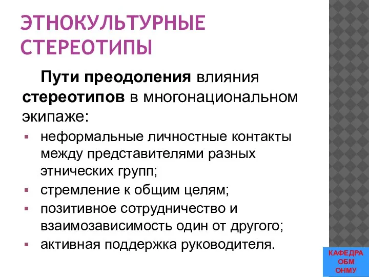 ЭТНОКУЛЬТУРНЫЕ СТЕРЕОТИПЫ Пути преодоления влияния стереотипов в многонациональном экипаже: неформальные личностные контакты