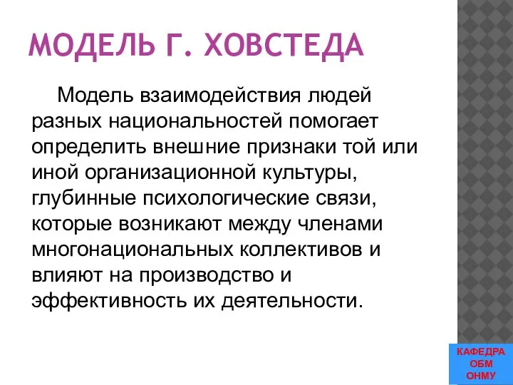 МОДЕЛЬ Г. ХОВСТЕДА Модель взаимодействия людей разных национальностей помогает определить внешние признаки