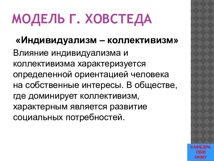 МОДЕЛЬ Г. ХОВСТЕДА «Индивидуализм – коллективизм» Влияние индивидуализма и коллективизма характеризуется определенной