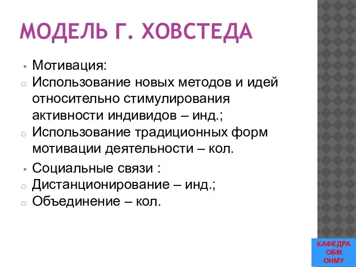 МОДЕЛЬ Г. ХОВСТЕДА Мотивация: Использование новых методов и идей относительно стимулирования активности