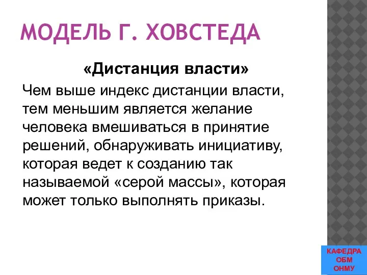 МОДЕЛЬ Г. ХОВСТЕДА «Дистанция власти» Чем выше индекс дистанции власти, тем меньшим