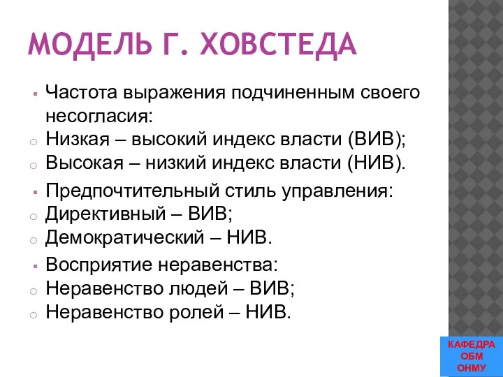 МОДЕЛЬ Г. ХОВСТЕДА Частота выражения подчиненным своего несогласия: Низкая – высокий индекс