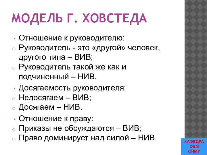 МОДЕЛЬ Г. ХОВСТЕДА Отношение к руководителю: Руководитель - это «другой» человек, другого