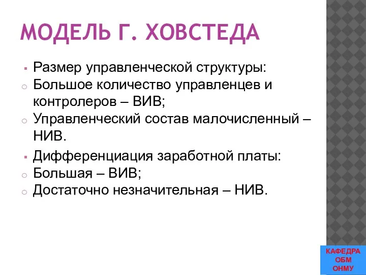 МОДЕЛЬ Г. ХОВСТЕДА Размер управленческой структуры: Большое количество управленцев и контролеров –