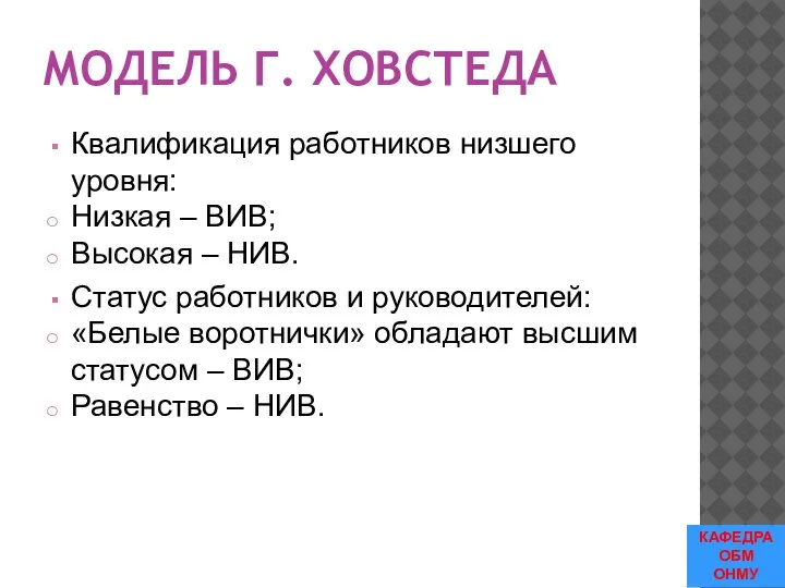 МОДЕЛЬ Г. ХОВСТЕДА Квалификация работников низшего уровня: Низкая – ВИВ; Высокая –