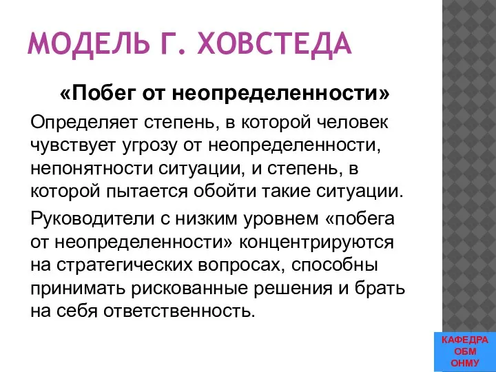 МОДЕЛЬ Г. ХОВСТЕДА «Побег от неопределенности» Определяет степень, в которой человек чувствует