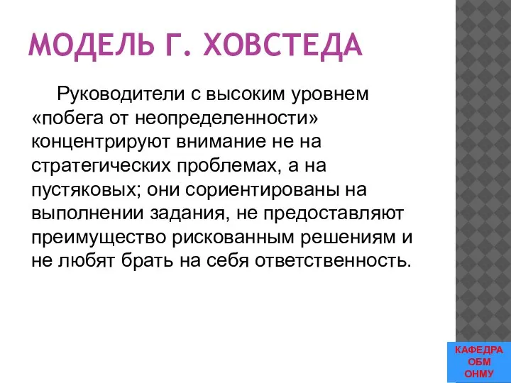 МОДЕЛЬ Г. ХОВСТЕДА Руководители с высоким уровнем «побега от неопределенности» концентрируют внимание