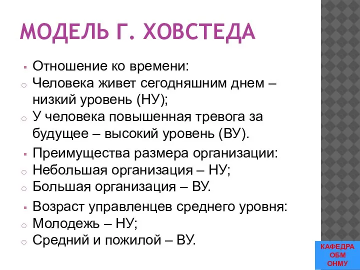 МОДЕЛЬ Г. ХОВСТЕДА Отношение ко времени: Человека живет сегодняшним днем – низкий