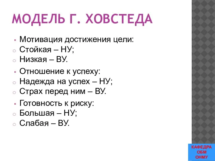 МОДЕЛЬ Г. ХОВСТЕДА Мотивация достижения цели: Стойкая – НУ; Низкая – ВУ.