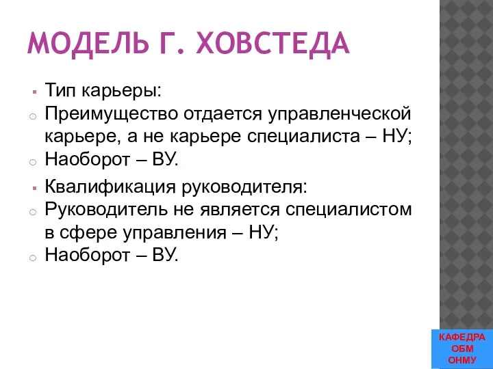 МОДЕЛЬ Г. ХОВСТЕДА Тип карьеры: Преимущество отдается управленческой карьере, а не карьере