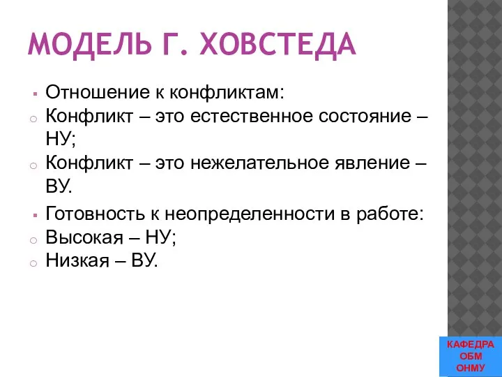 МОДЕЛЬ Г. ХОВСТЕДА Отношение к конфликтам: Конфликт – это естественное состояние –