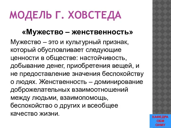 МОДЕЛЬ Г. ХОВСТЕДА «Мужество – женственность» Мужество – это и культурный признак,