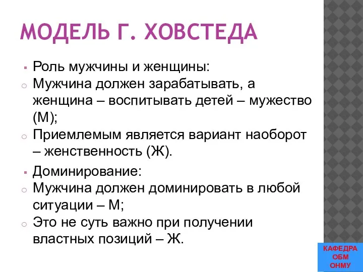 МОДЕЛЬ Г. ХОВСТЕДА Роль мужчины и женщины: Мужчина должен зарабатывать, а женщина