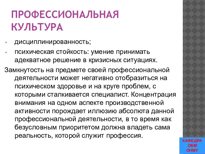 ПРОФЕССИОНАЛЬНАЯ КУЛЬТУРА дисциплинированность; психическая стойкость: умение принимать адекватное решение в кризисных ситуациях.