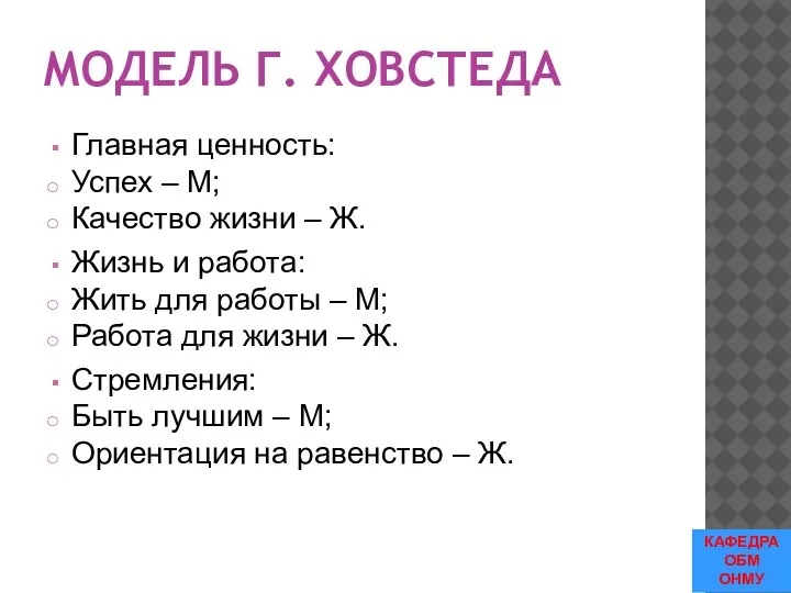 МОДЕЛЬ Г. ХОВСТЕДА Главная ценность: Успех – М; Качество жизни – Ж.