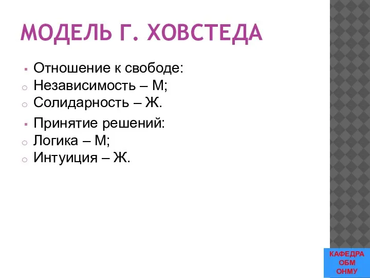 МОДЕЛЬ Г. ХОВСТЕДА Отношение к свободе: Независимость – М; Солидарность – Ж.