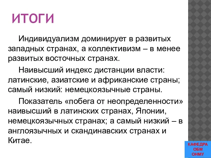 ИТОГИ Индивидуализм доминирует в развитых западных странах, а коллективизм – в менее