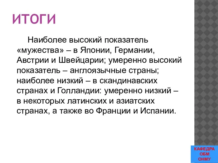 ИТОГИ Наиболее высокий показатель «мужества» – в Японии, Германии, Австрии и Швейцарии;