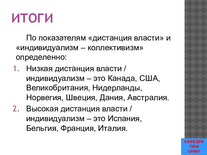 ИТОГИ По показателям «дистанция власти» и «индивидуализм – коллективизм» определенно: Низкая дистанция