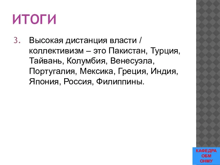 ИТОГИ Высокая дистанция власти / коллективизм – это Пакистан, Турция, Тайвань, Колумбия,