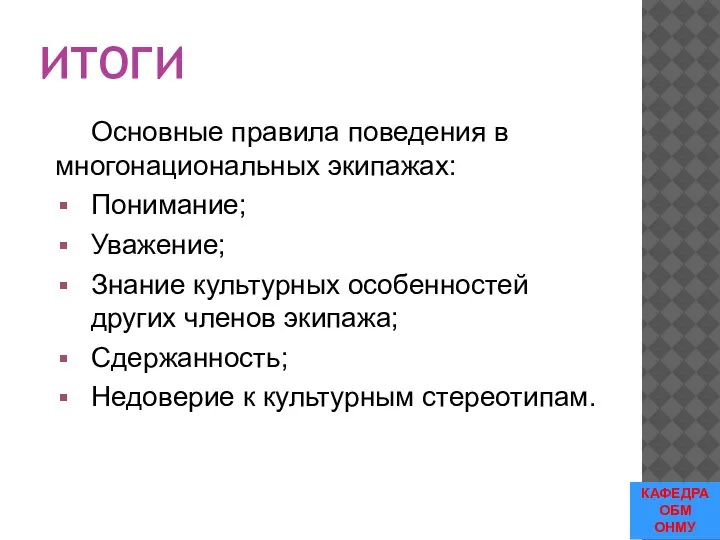 ИТОГИ Основные правила поведения в многонациональных экипажах: Понимание; Уважение; Знание культурных особенностей