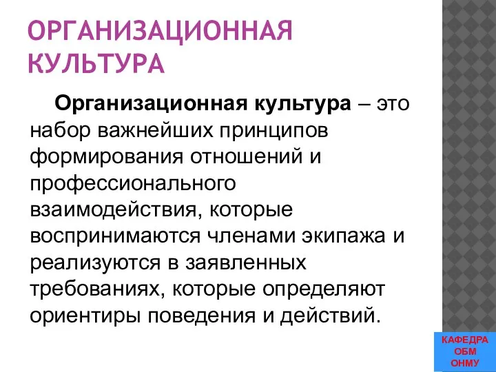 ОРГАНИЗАЦИОННАЯ КУЛЬТУРА Организационная культура – это набор важнейших принципов формирования отношений и