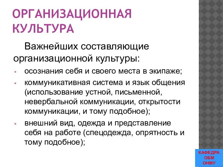 ОРГАНИЗАЦИОННАЯ КУЛЬТУРА Важнейших составляющие организационной культуры: осознания себя и своего места в