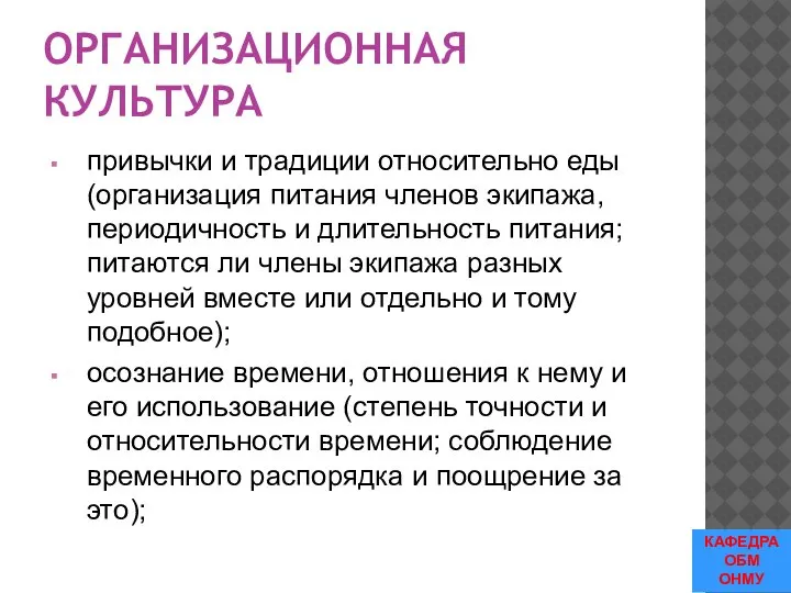 ОРГАНИЗАЦИОННАЯ КУЛЬТУРА привычки и традиции относительно еды (организация питания членов экипажа, периодичность