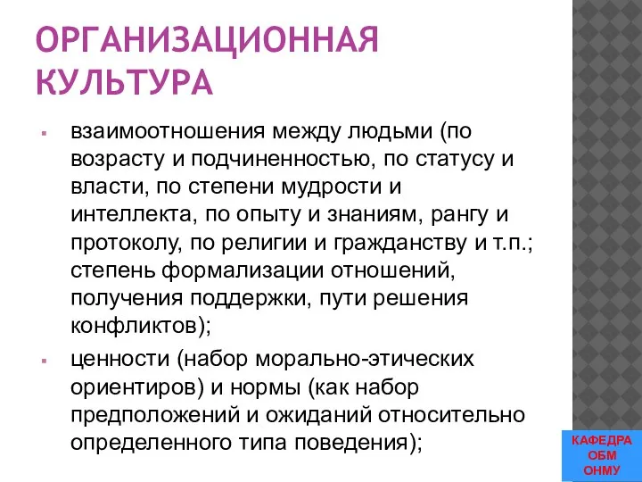 ОРГАНИЗАЦИОННАЯ КУЛЬТУРА взаимоотношения между людьми (по возрасту и подчиненностью, по статусу и