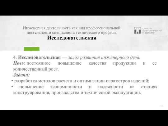 Инженерная деятельность как вид профессиональной деятельности специалиста технического профиля Исследовательская 4. Исследовательская