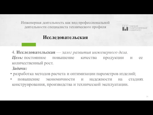 Инженерная деятельность как вид профессиональной деятельности специалиста технического профиля Исследовательская 4. Исследовательская